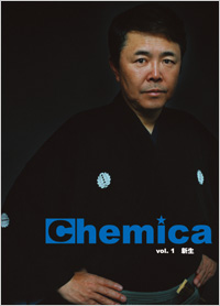 広報誌Chemica Vol.1