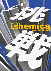 広報誌Chemica Vol.2
