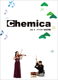 広報誌Chemica Vol.3