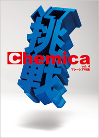 広報誌Chemica Vol.4
