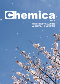 広報誌Chemica Vol.5