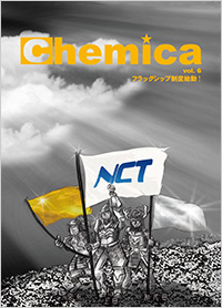 広報誌Chemica Vol.6
