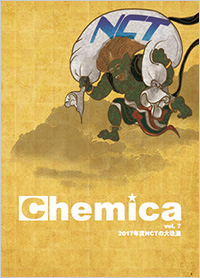 広報誌Chemica Vol.7