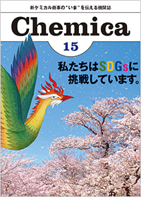 広報誌Chemica Vol.15