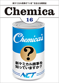 広報誌Chemica Vol.16