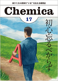 広報誌Chemica Vol.17