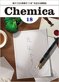 広報誌Chemica Vol.18