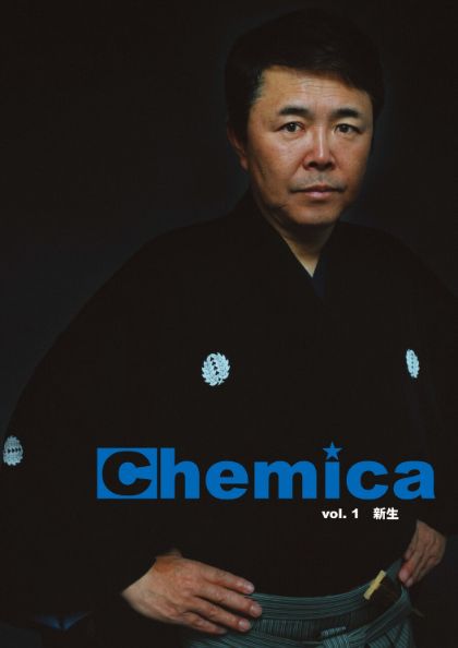 広報誌Chemica Vol.1