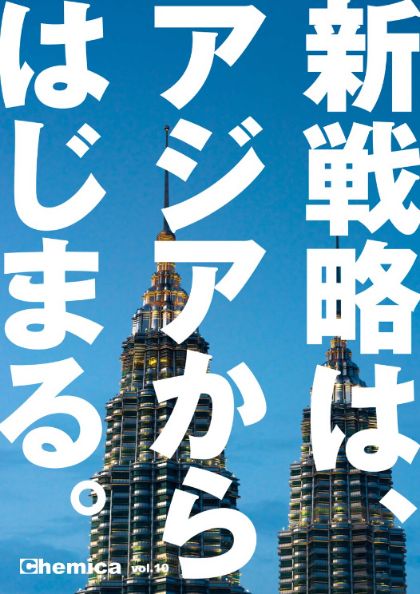 広報誌Chemica Vol.10