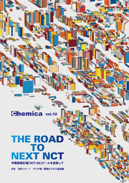 広報誌Chemica Vol.12