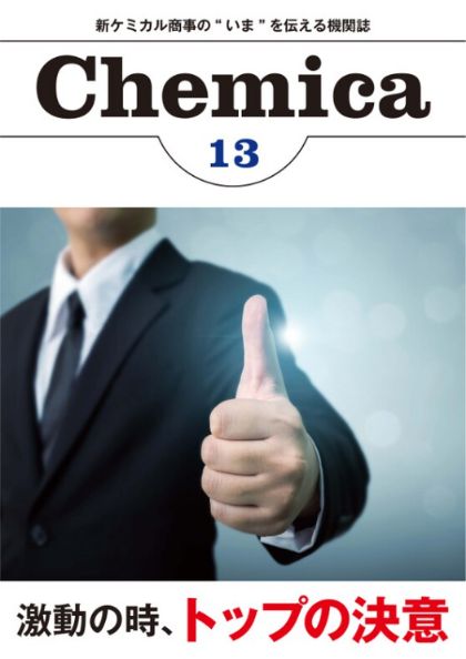 広報誌Chemica Vol.13