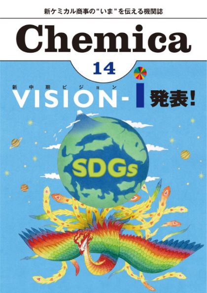 広報誌Chemica Vol.14