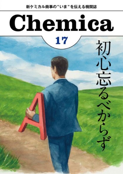広報誌Chemica Vol.17