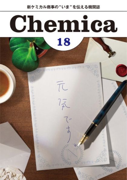 広報誌Chemica Vol.18