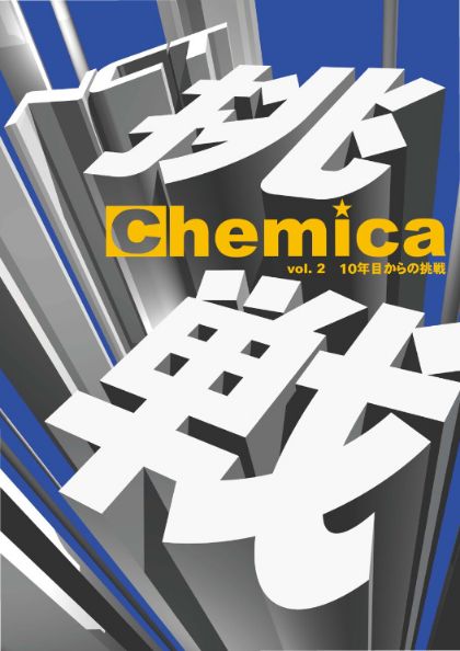 広報誌Chemica Vol.2