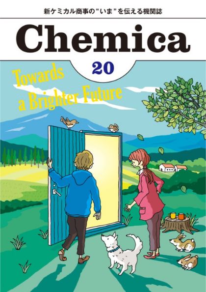 広報誌Chemica Vol.19