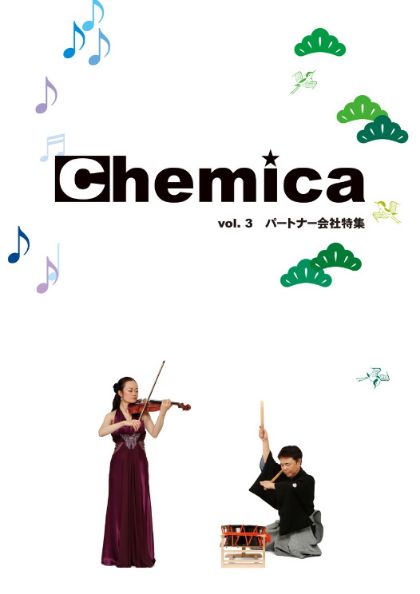 広報誌Chemica Vol.3