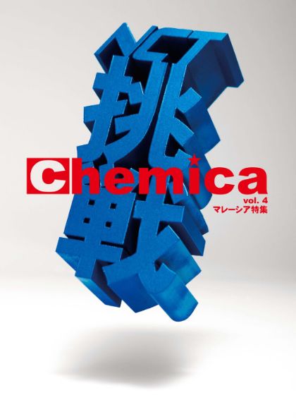 広報誌Chemica Vol.4