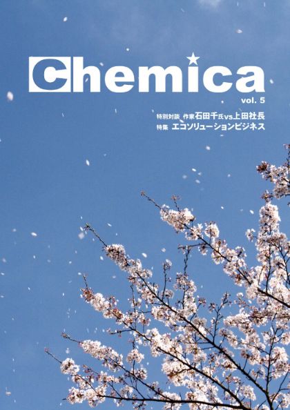 広報誌Chemica Vol.5