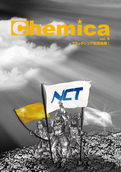 広報誌Chemica Vol.6
