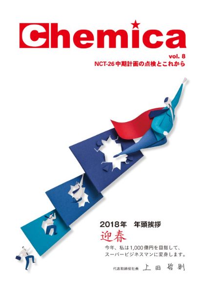 広報誌Chemica Vol.8
