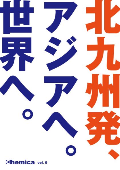 広報誌Chemica Vol.9