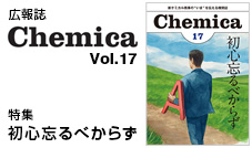 広報誌Chemica