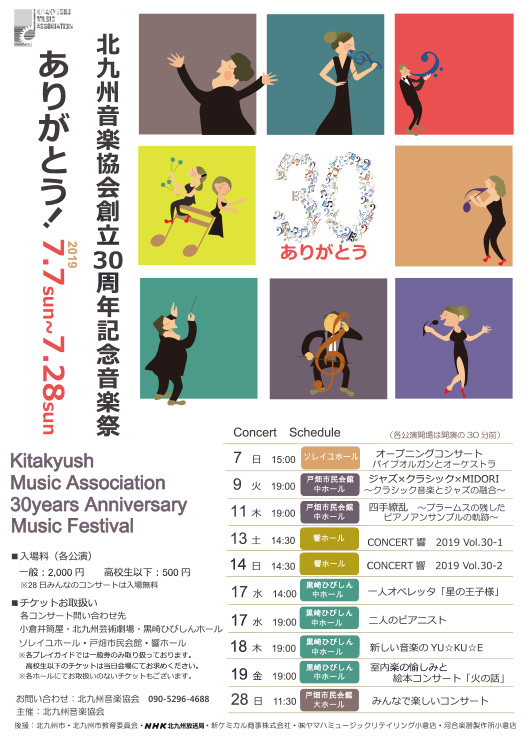 北九州音楽協会創立30周年記念音楽祭