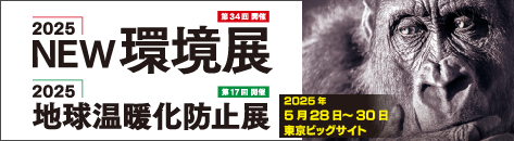 NEW環境展2025バナー