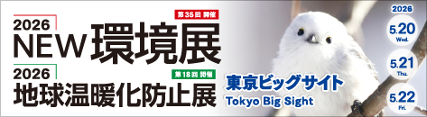 2026NEW環境展バナー